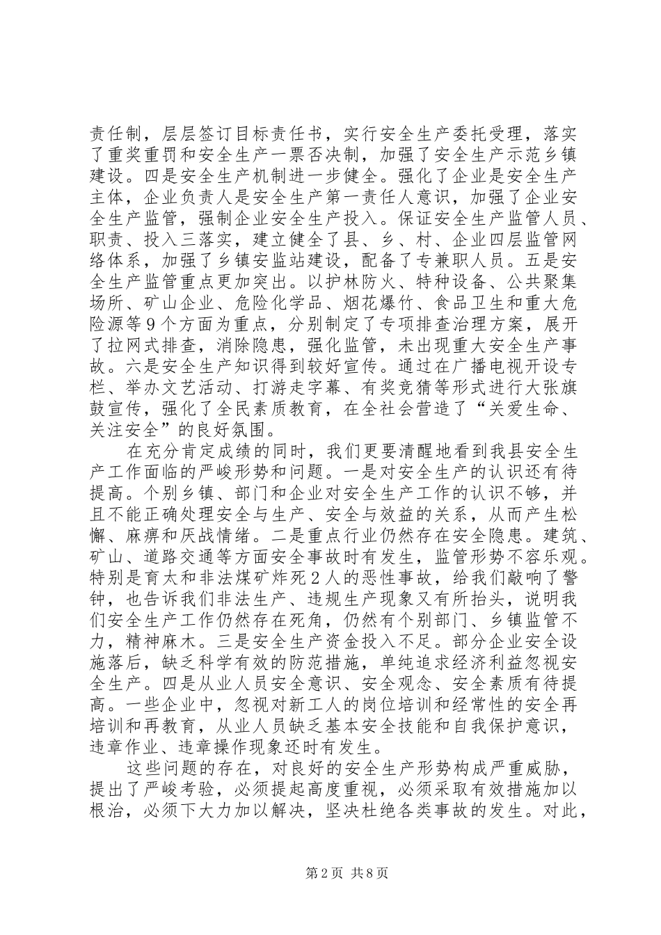 副县长在全县安全生产工作会议上的讲话发言_第2页