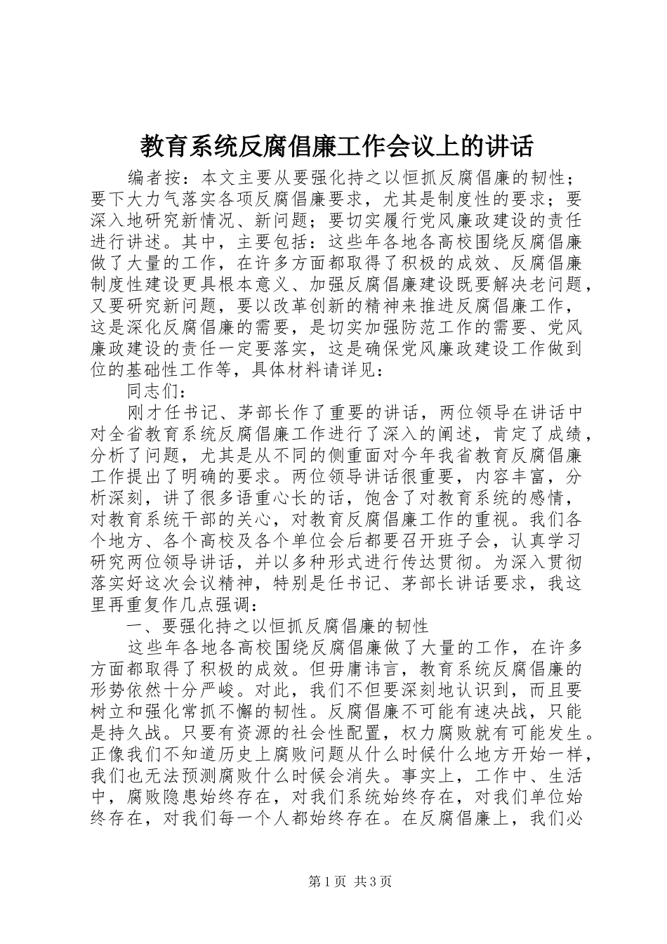 教育系统反腐倡廉工作会议上的讲话发言_第1页