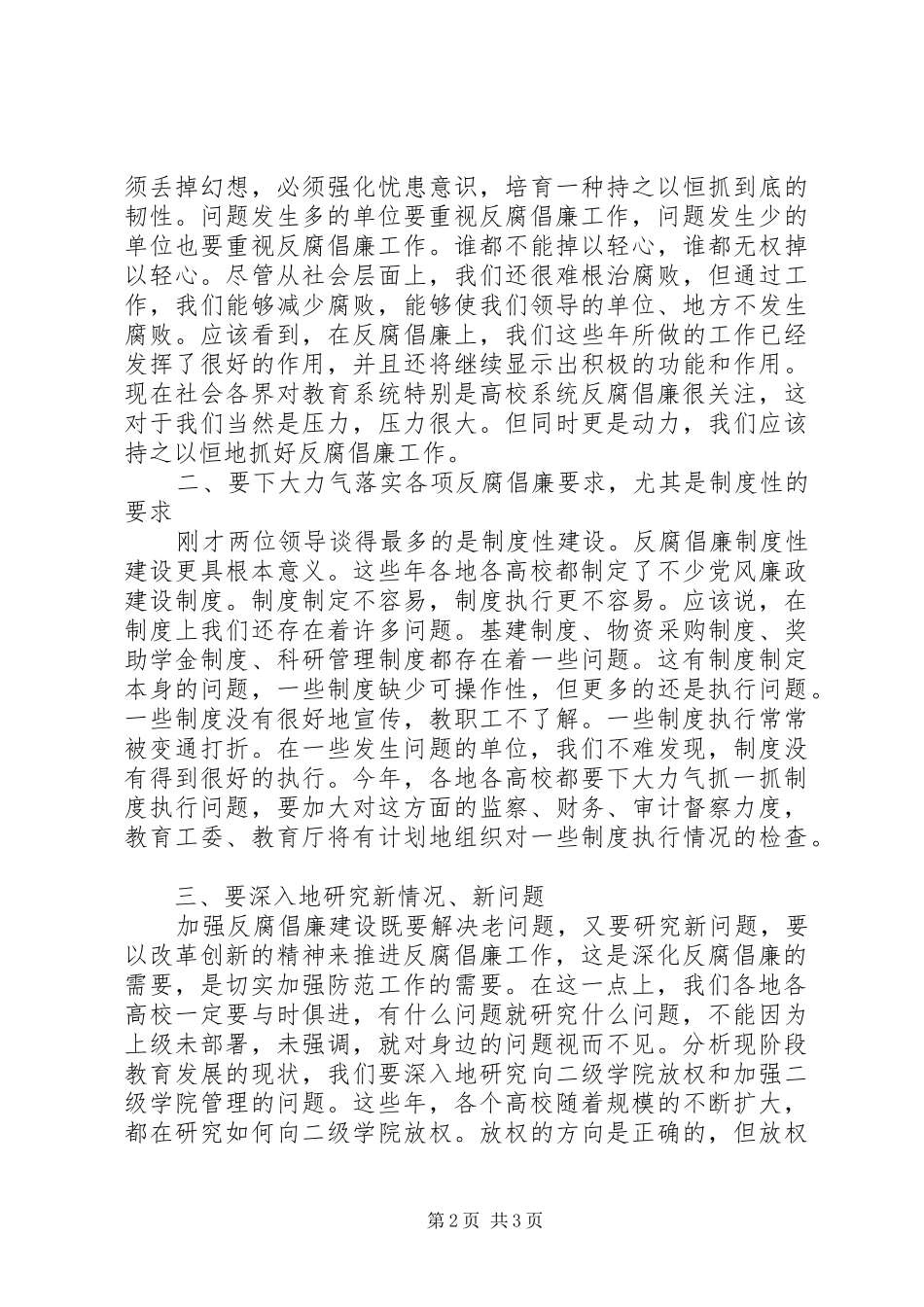 教育系统反腐倡廉工作会议上的讲话发言_第2页
