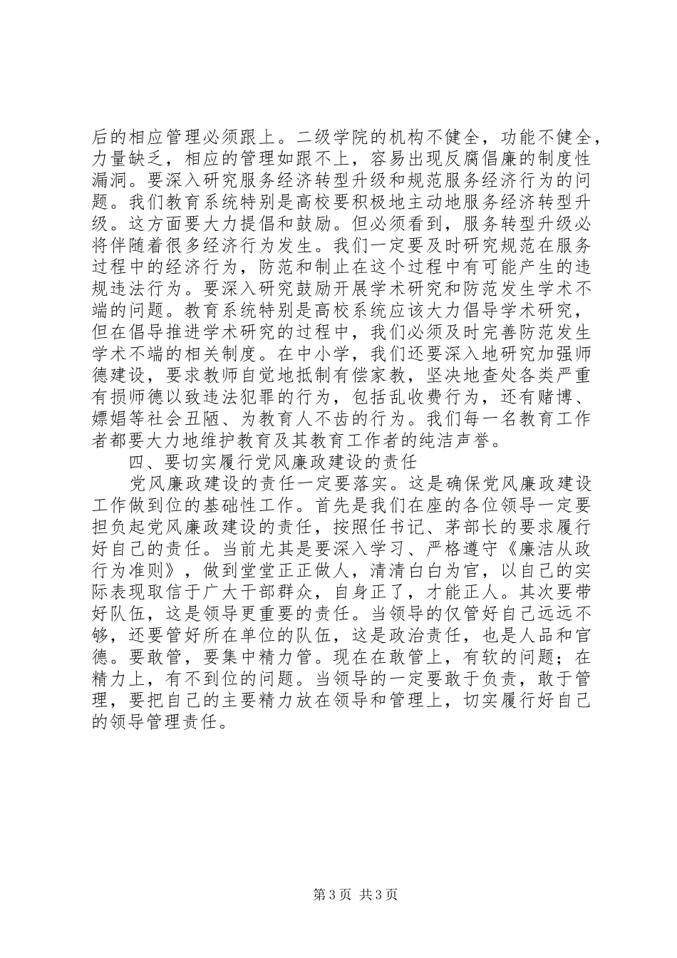 教育系统反腐倡廉工作会议上的讲话发言_第3页