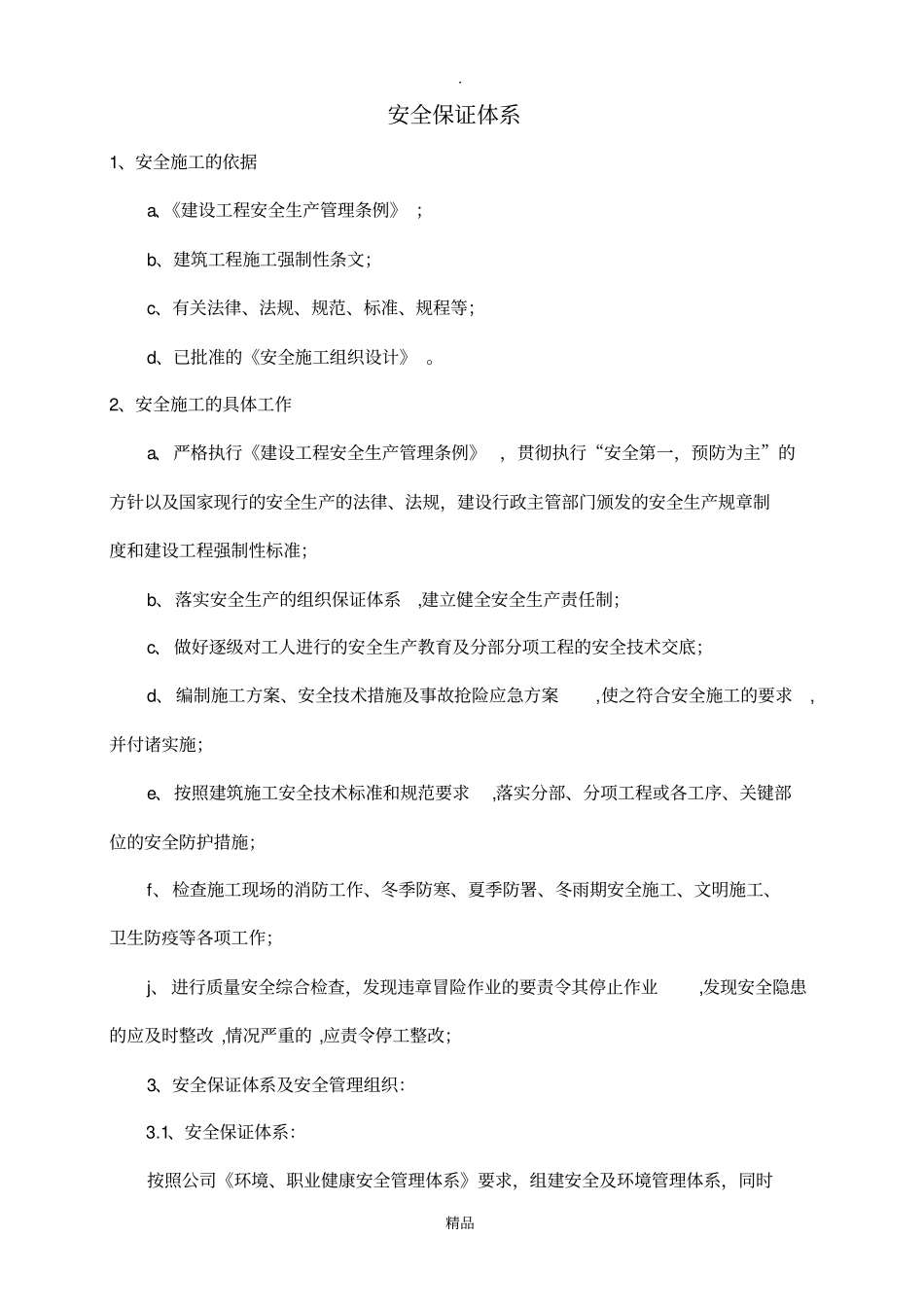 安全保证体系最新版本_第2页