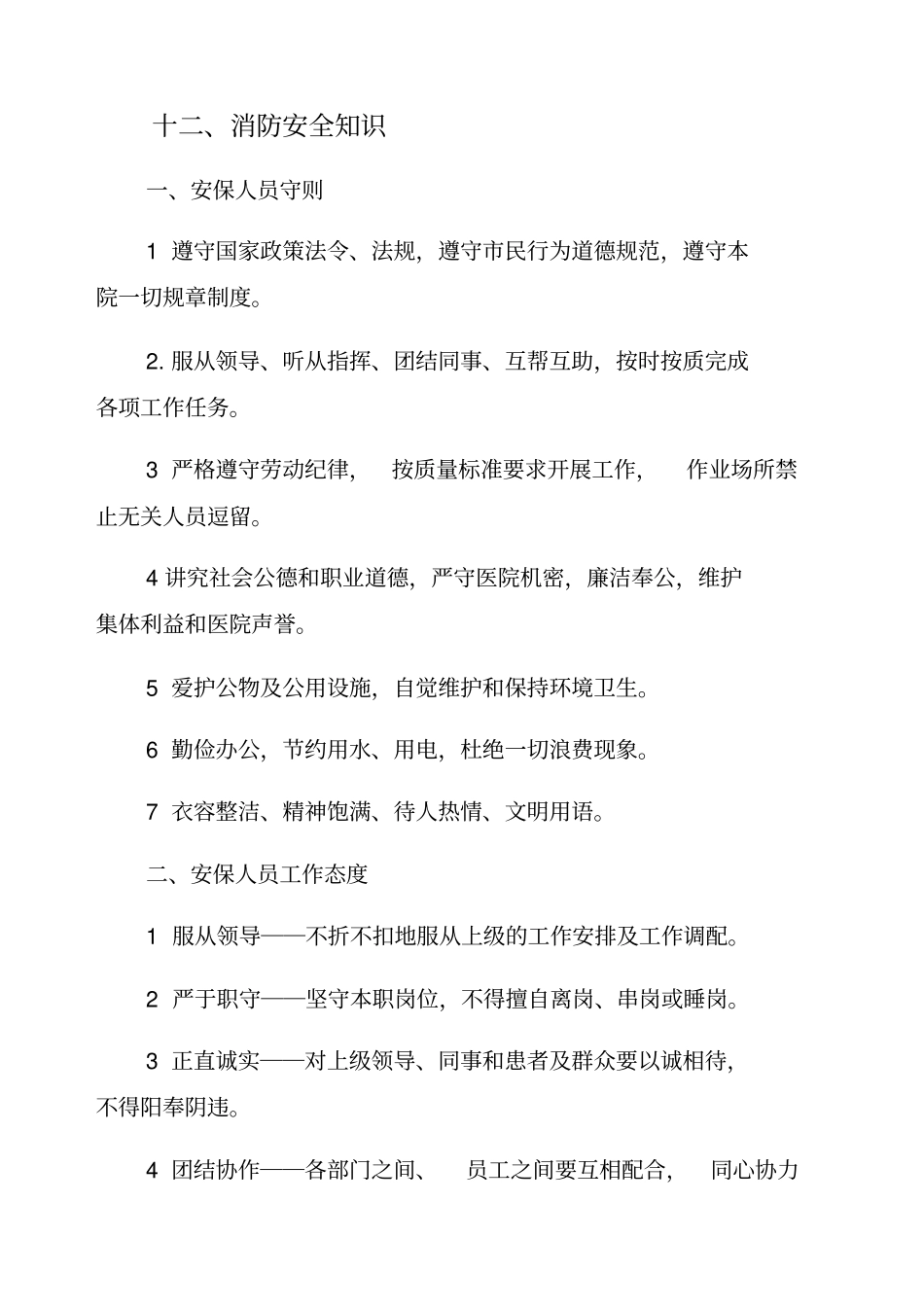 安全保卫培训内容_第2页