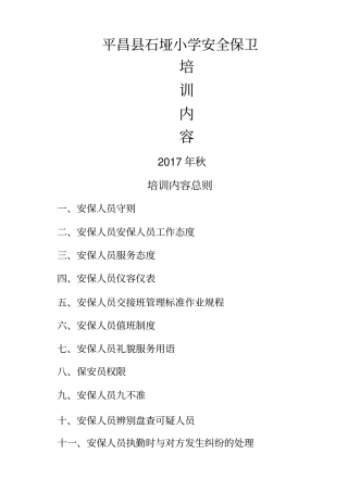 安全保卫培训内容