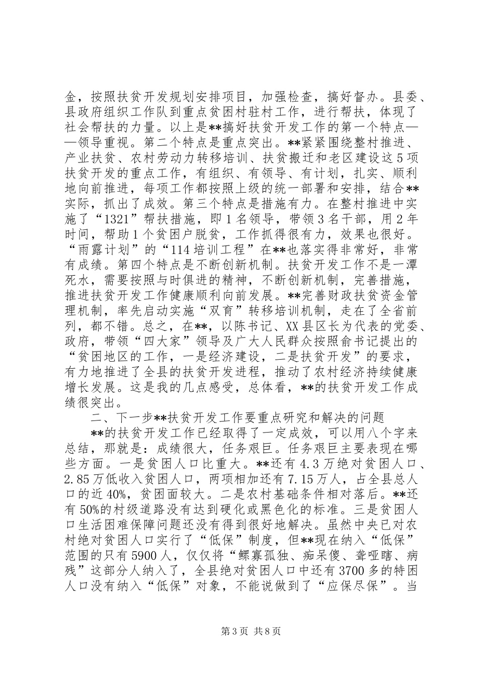 扶贫办主任调研讲话发言_第3页
