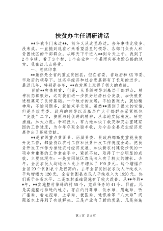 扶贫办主任调研讲话发言