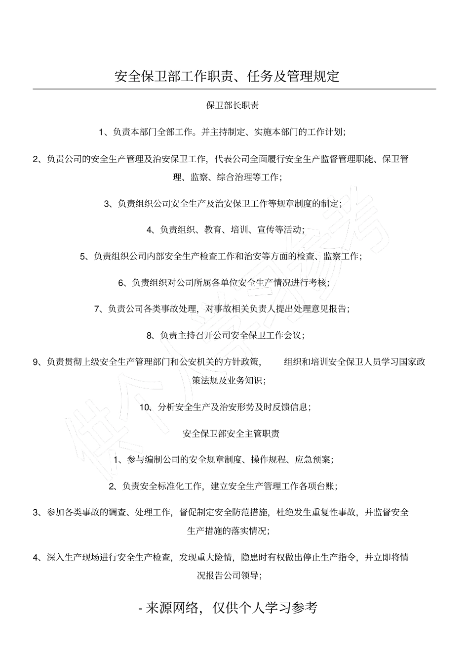 安全保卫部工作职责、任务及管理规定_第1页