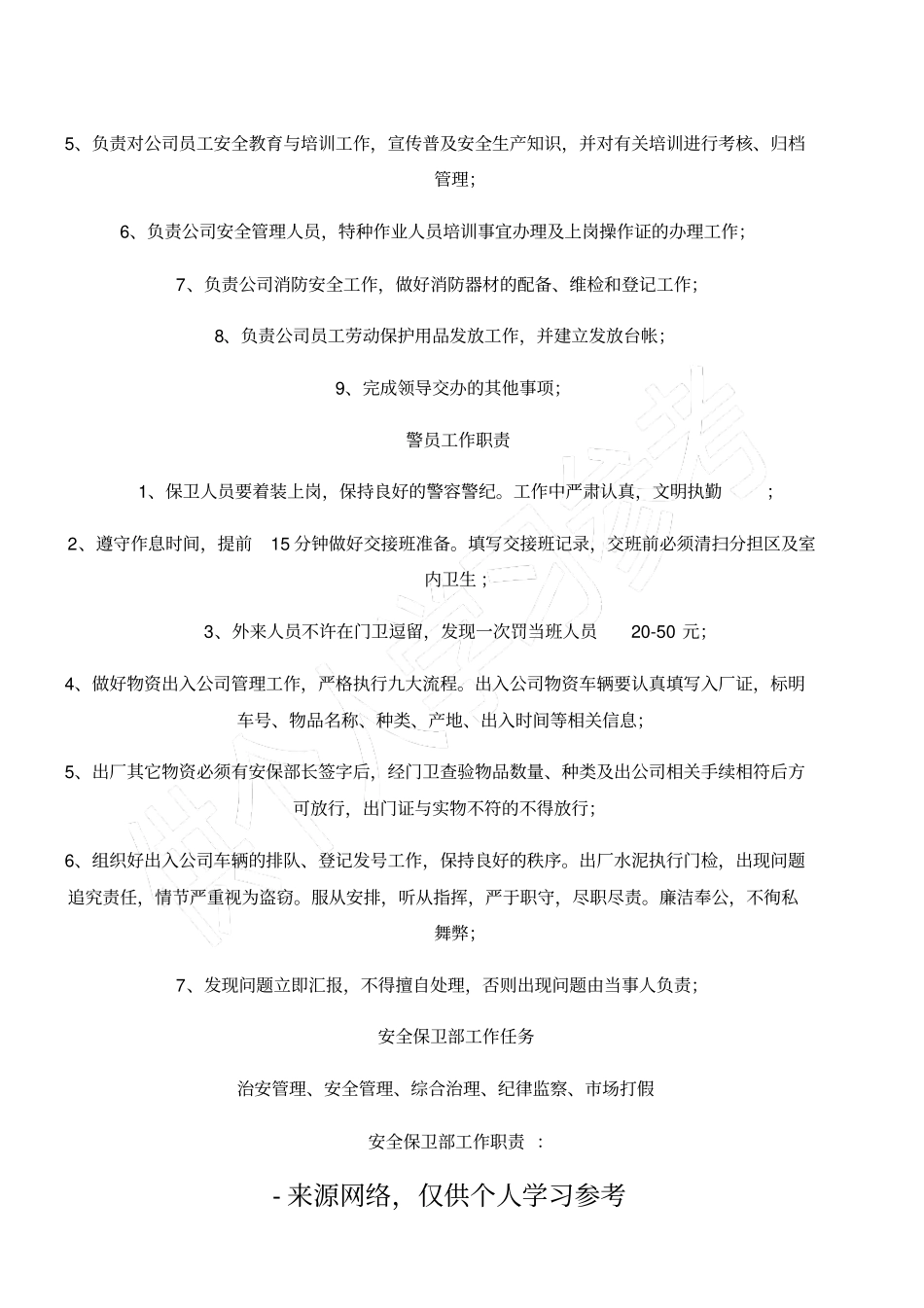 安全保卫部工作职责、任务及管理规定_第2页