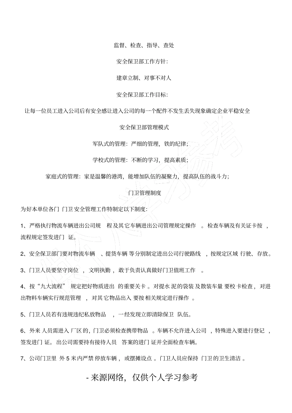 安全保卫部工作职责、任务及管理规定_第3页