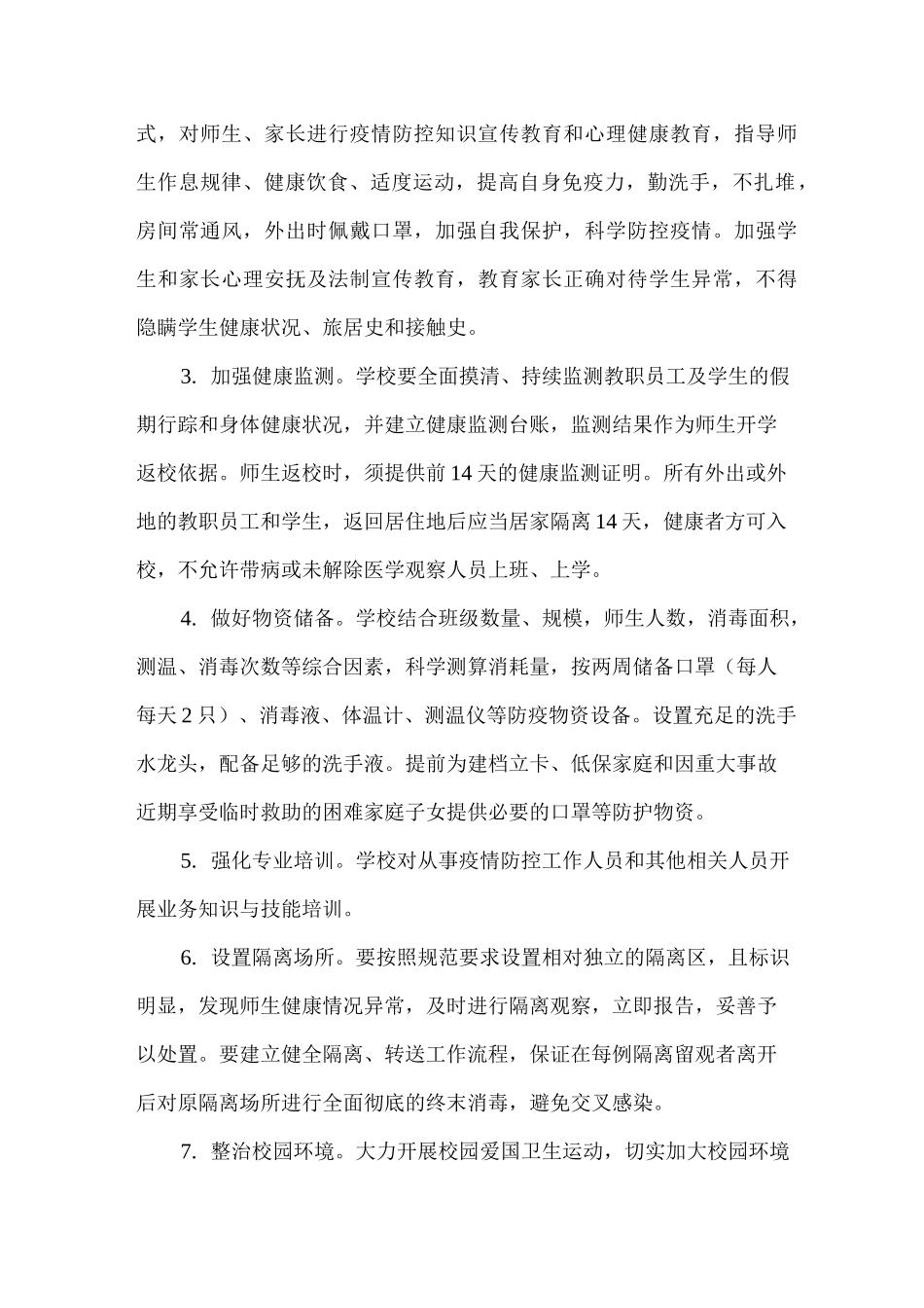 常态化疫情防控开学工作方案_第2页
