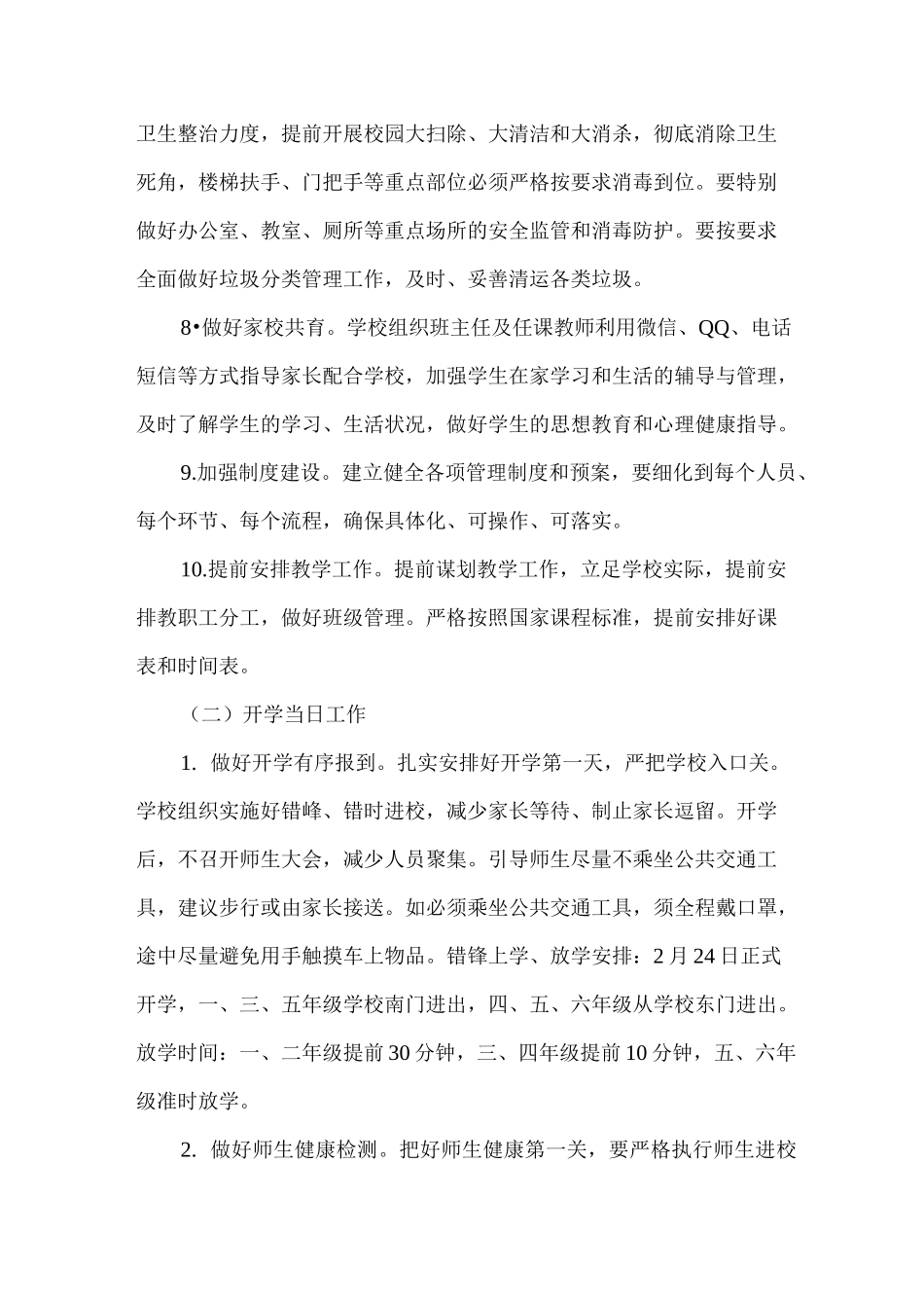 常态化疫情防控开学工作方案_第3页