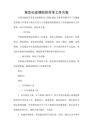 常态化疫情防控开学工作方案
