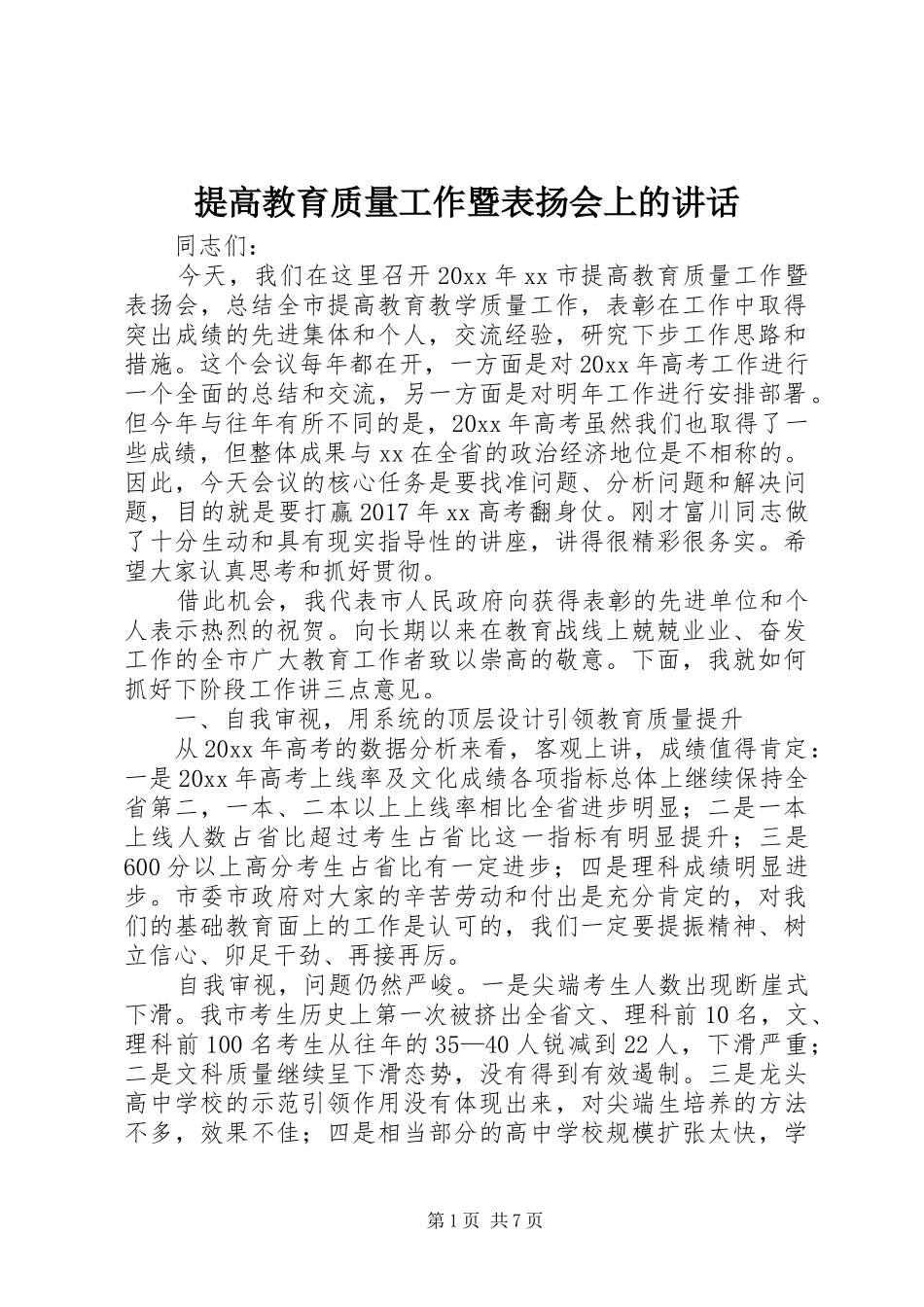 提高教育质量工作暨表扬会上的讲话发言_第1页