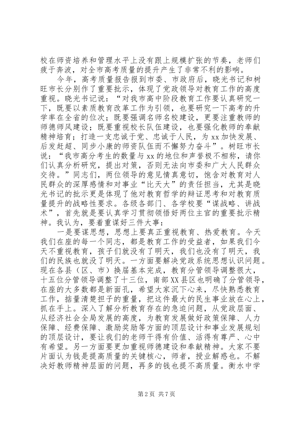 提高教育质量工作暨表扬会上的讲话发言_第2页