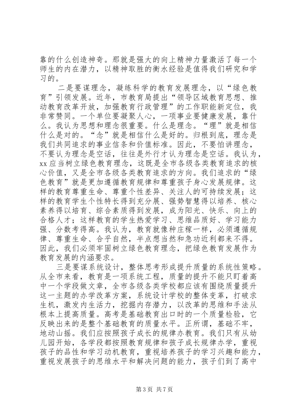提高教育质量工作暨表扬会上的讲话发言_第3页