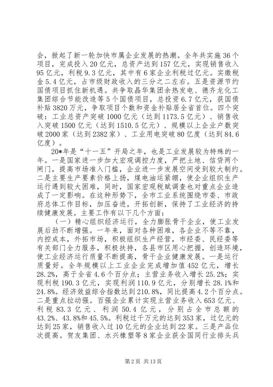 全市工业工作会议上的讲话发言_第2页