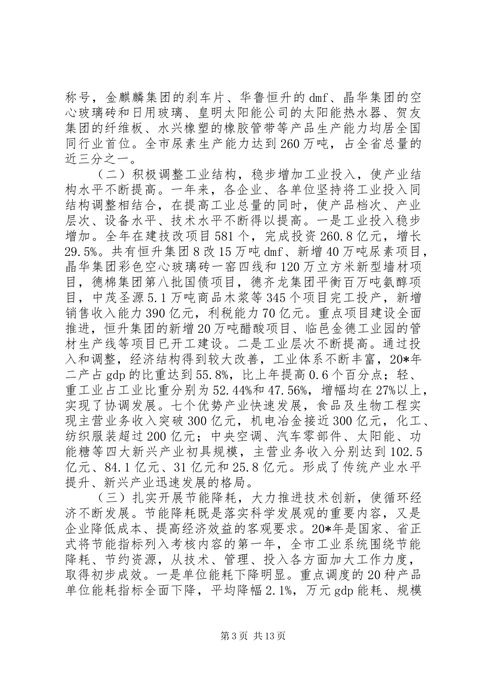 全市工业工作会议上的讲话发言_第3页