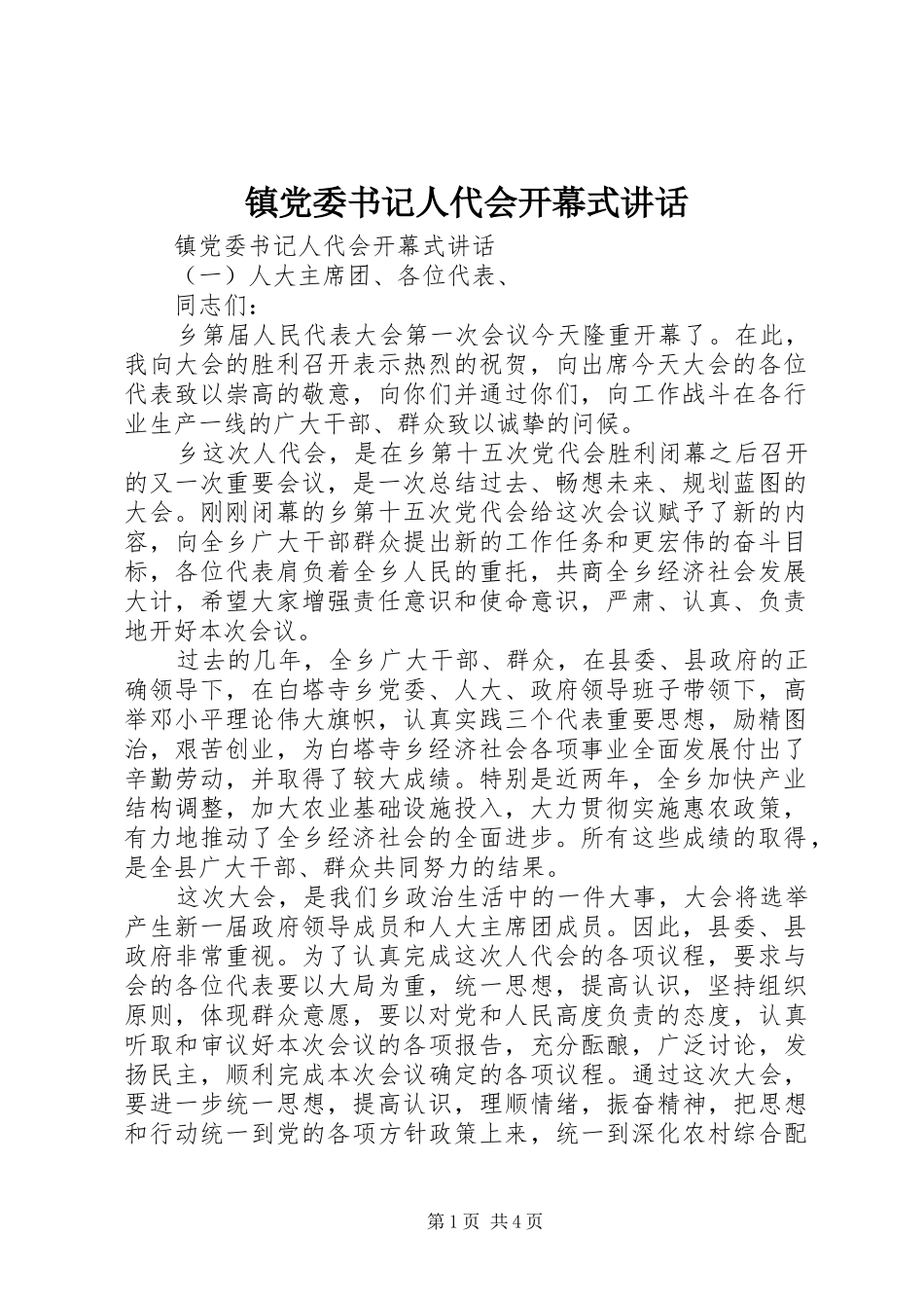 镇党委书记人代会开幕式讲话发言_第1页