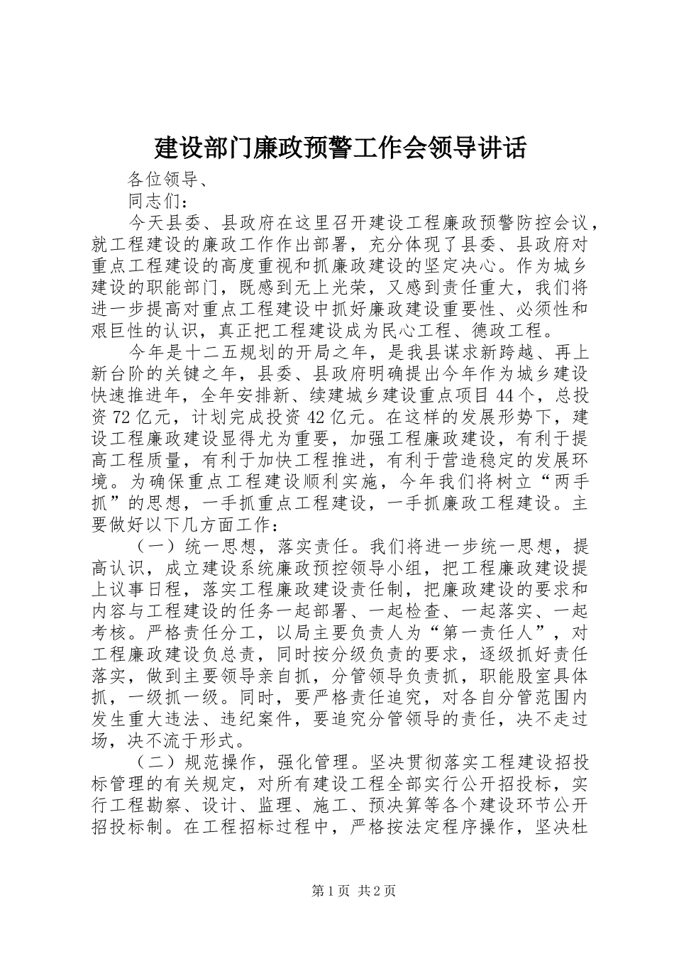 建设部门廉政预警工作会领导讲话发言_第1页
