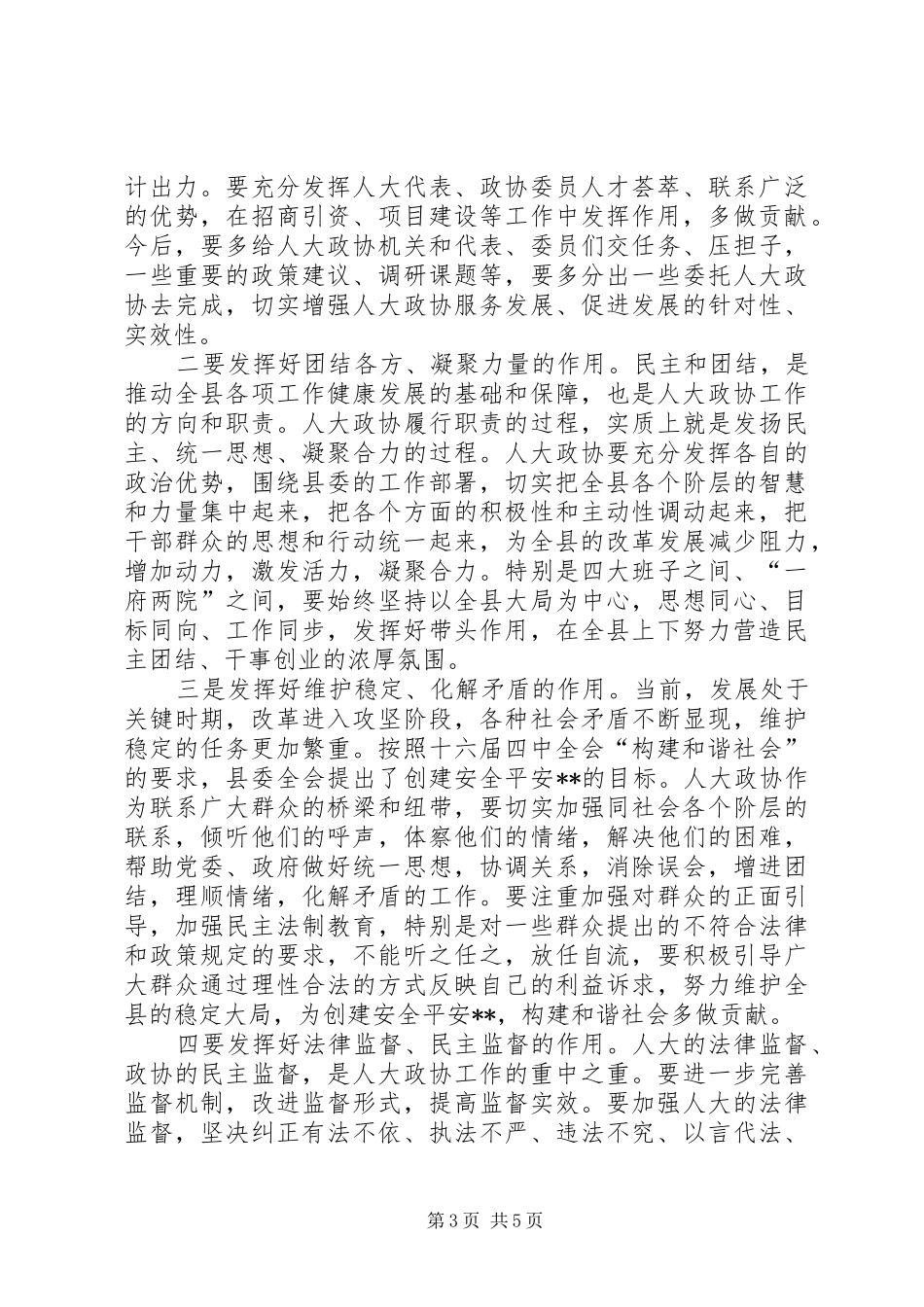 县委书记在人大政协工作会议上的讲话发言_第3页