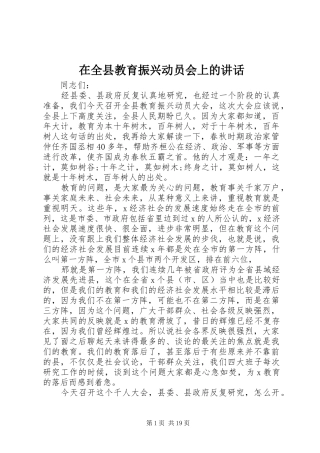 在全县教育振兴动员会上的讲话发言