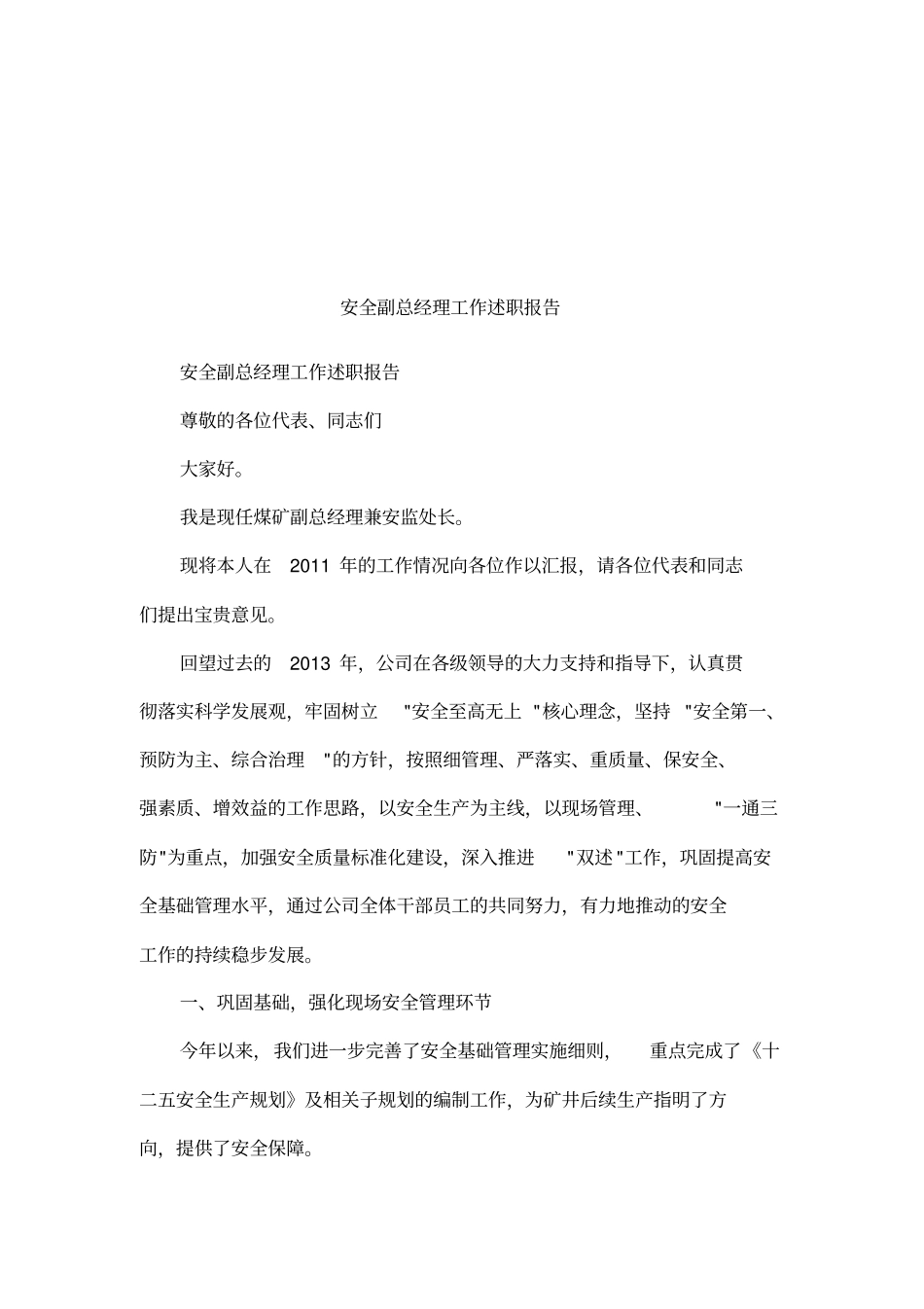 安全副总经理工作述职报告_第1页