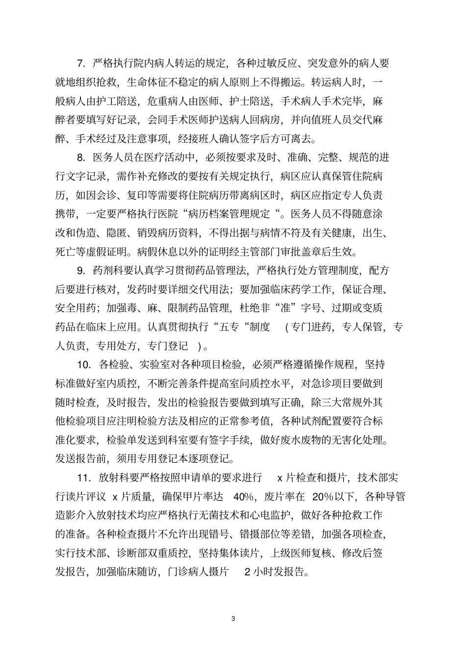 安全医疗管理制度_第3页