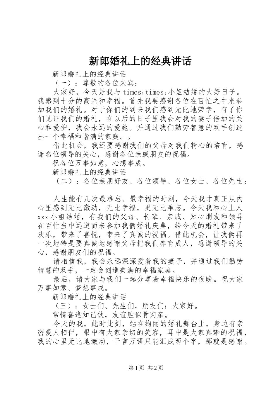 新郎婚礼上的经典讲话发言_第1页