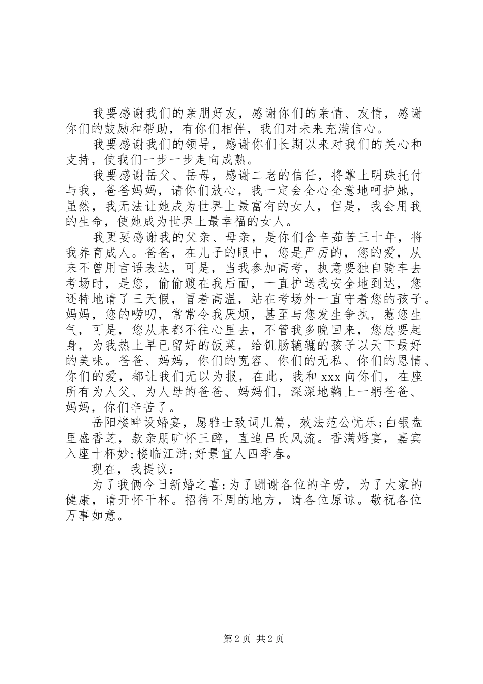 新郎婚礼上的经典讲话发言_第2页