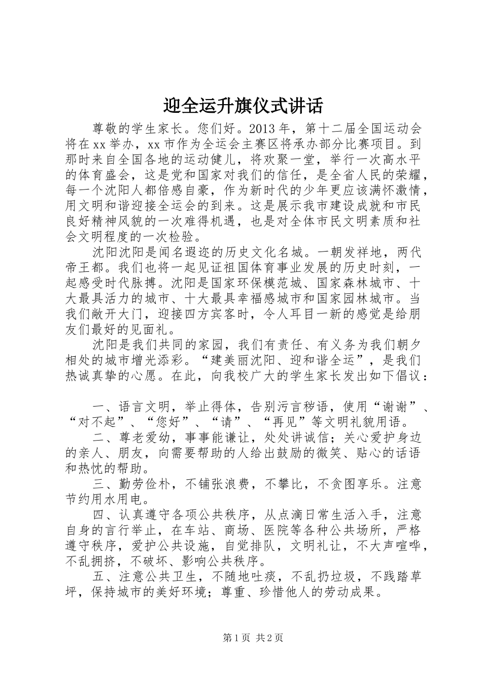 迎全运升旗仪式讲话发言_第1页