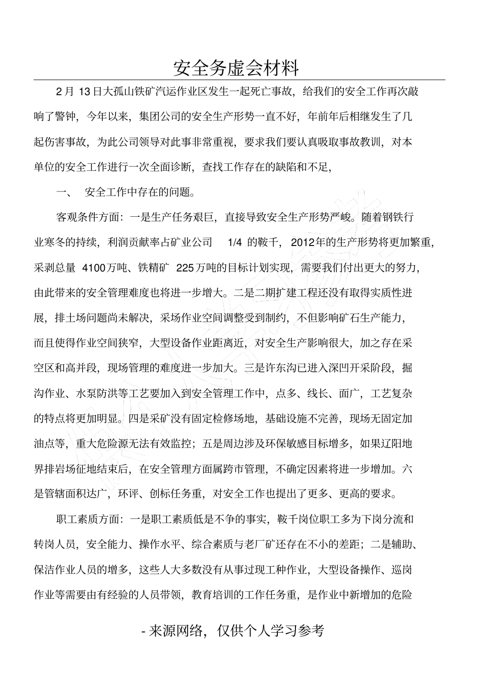 安全务虚会材料_第1页