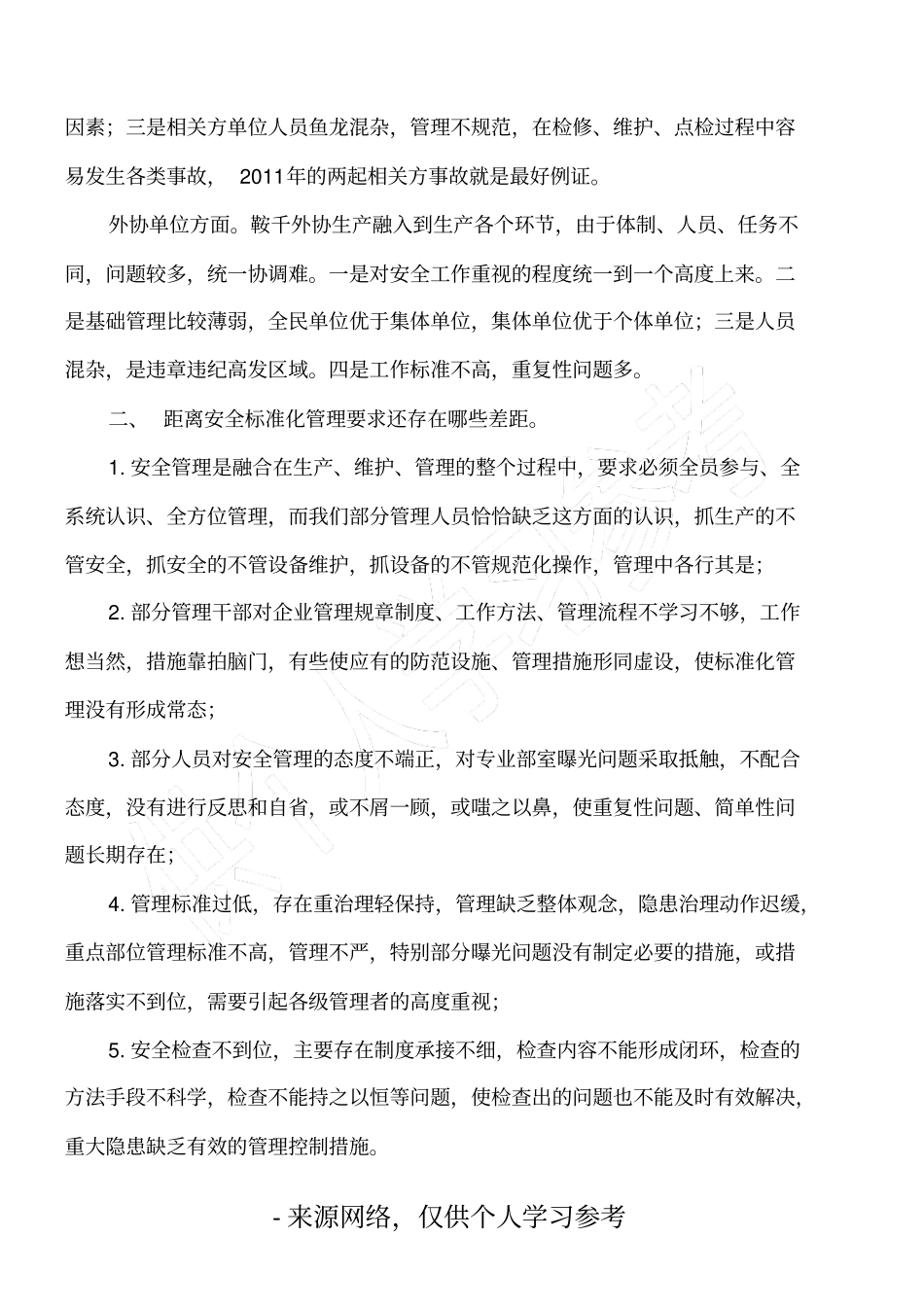 安全务虚会材料_第2页