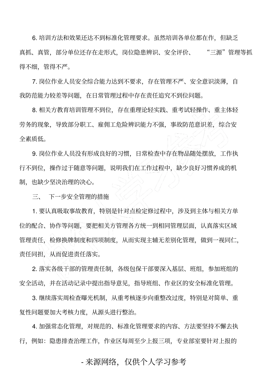 安全务虚会材料_第3页