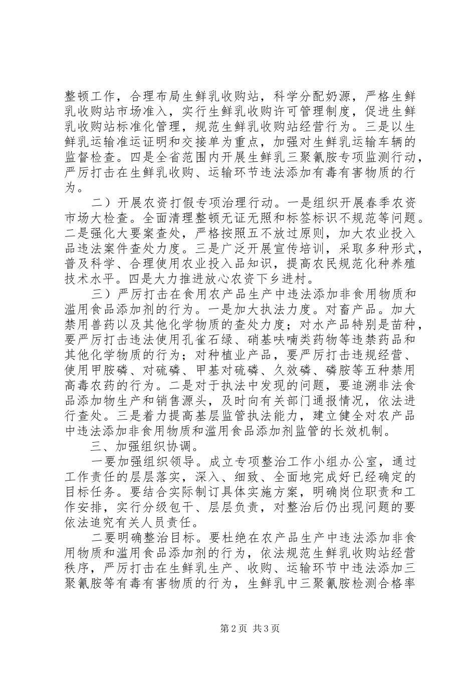 农产品质量安全问题讲话发言_第2页