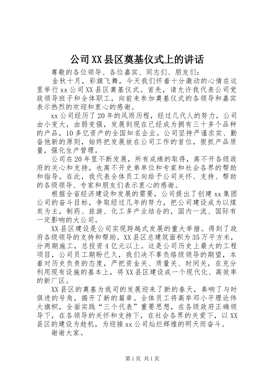 公司XX县区奠基仪式上的讲话发言_第1页