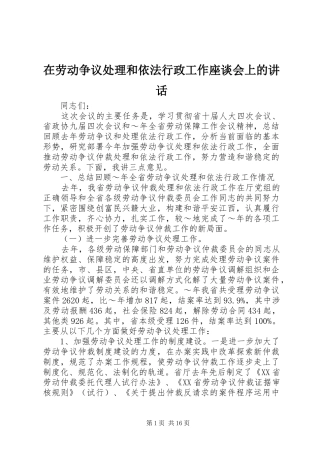 在劳动争议处理和依法行政工作座谈会上的讲话发言