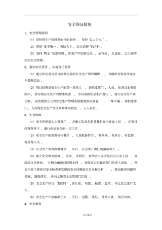 安全保证措施和应急处置预案