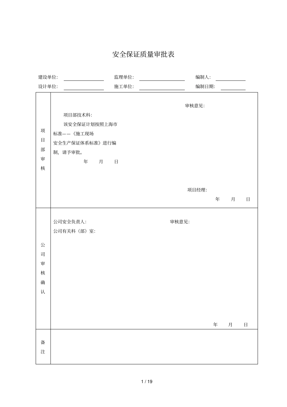 安全保证质量审批表_第1页