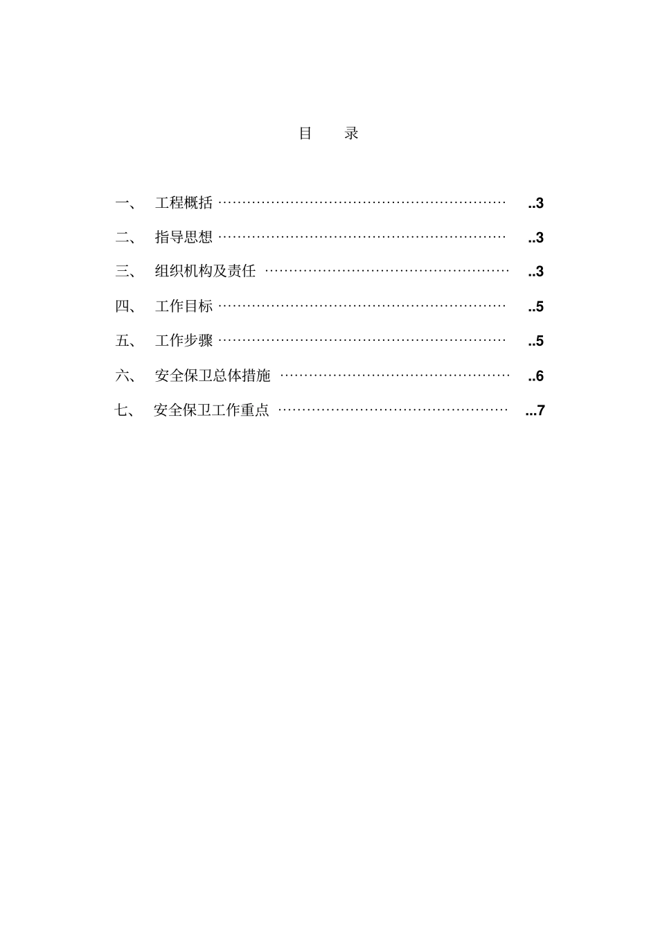 安全保卫专项方案_第1页