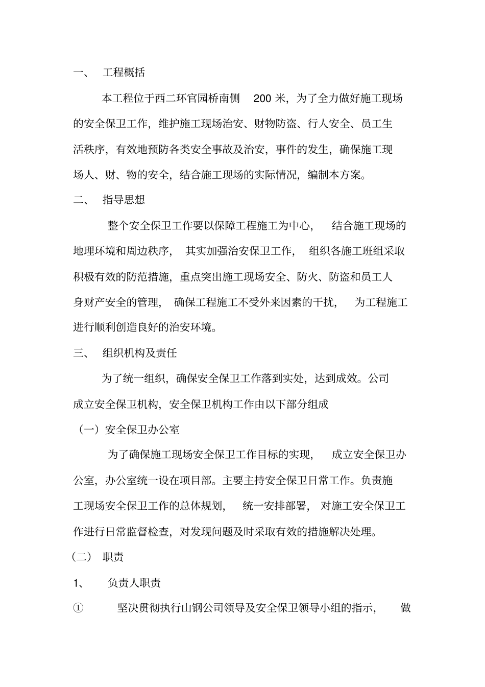 安全保卫专项方案_第2页