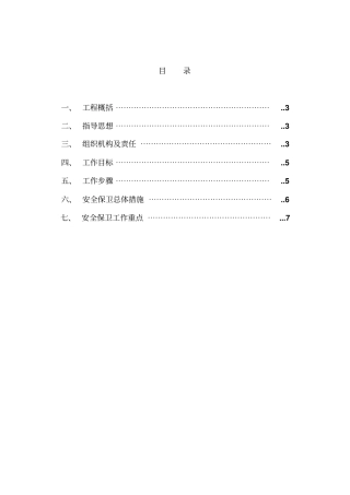 安全保卫专项方案