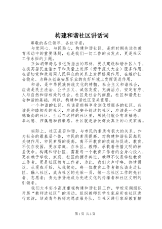 构建和谐社区讲话发言词