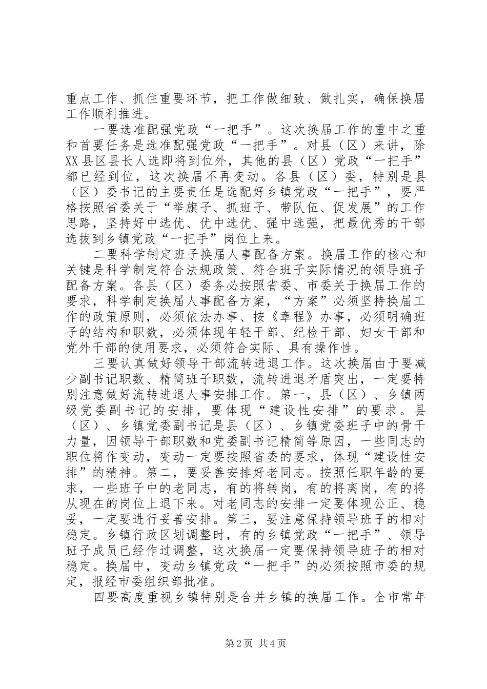 书记在乡领导班子换届会议上的讲话发言_第2页