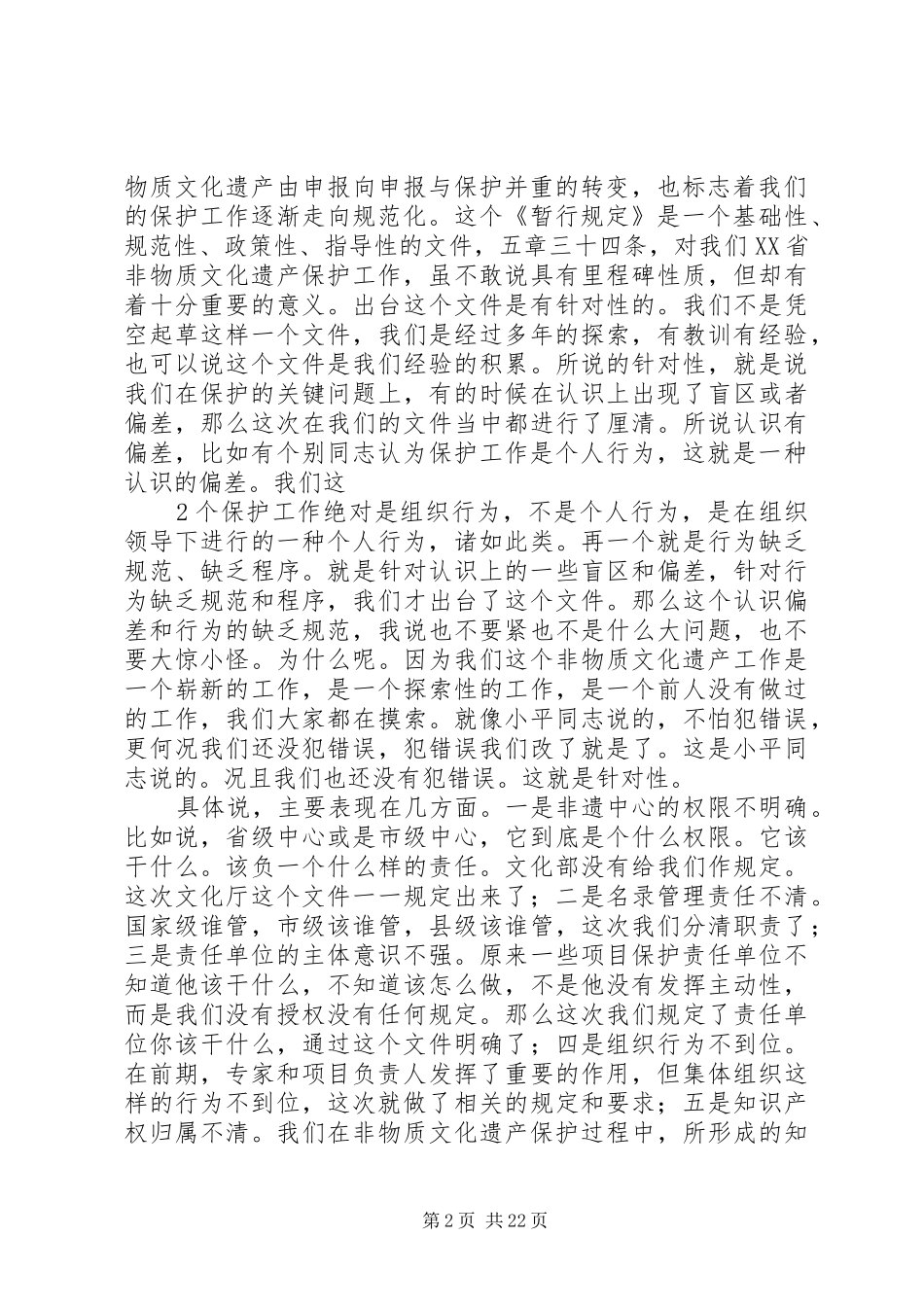 非物质文化遗产会议上的讲话发言_第2页