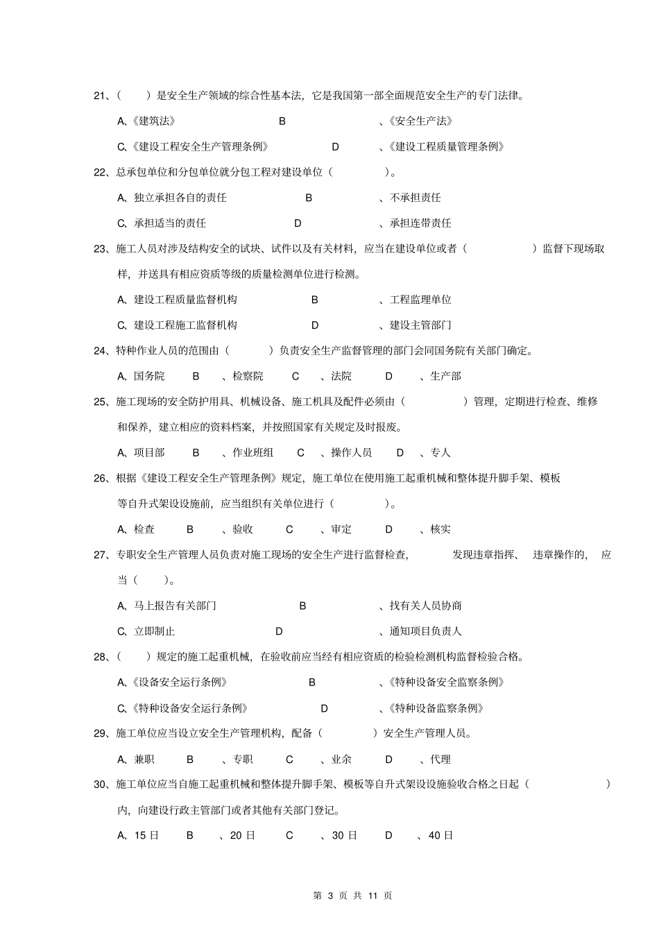 安全员C证考核试卷第3卷及答案教材_第3页
