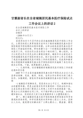 甘霖副省长在全省城镇居民基本医疗保险试点工作会议上的讲话发言2