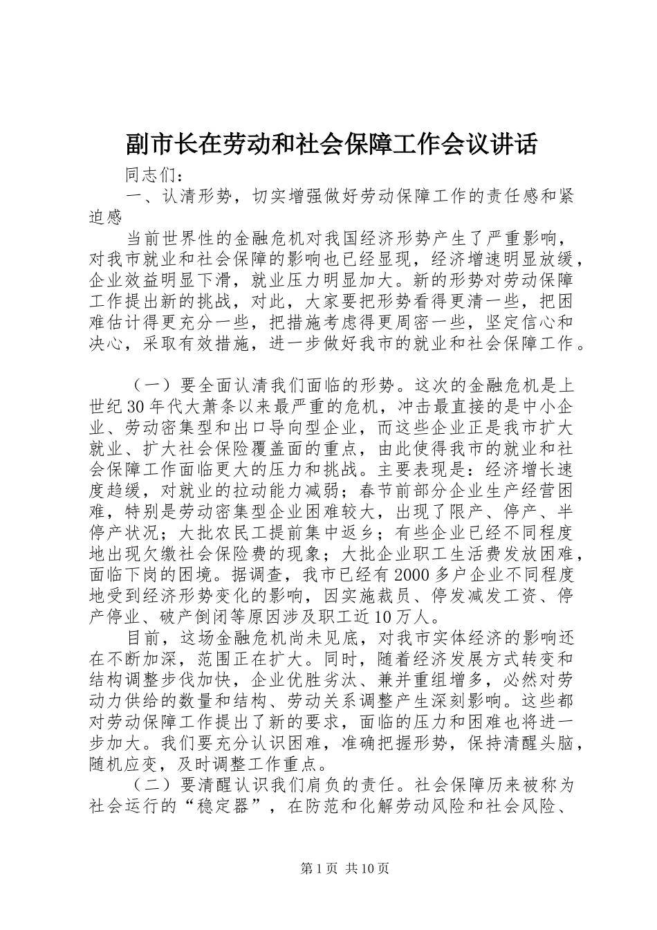 副市长在劳动和社会保障工作会议讲话发言_第1页