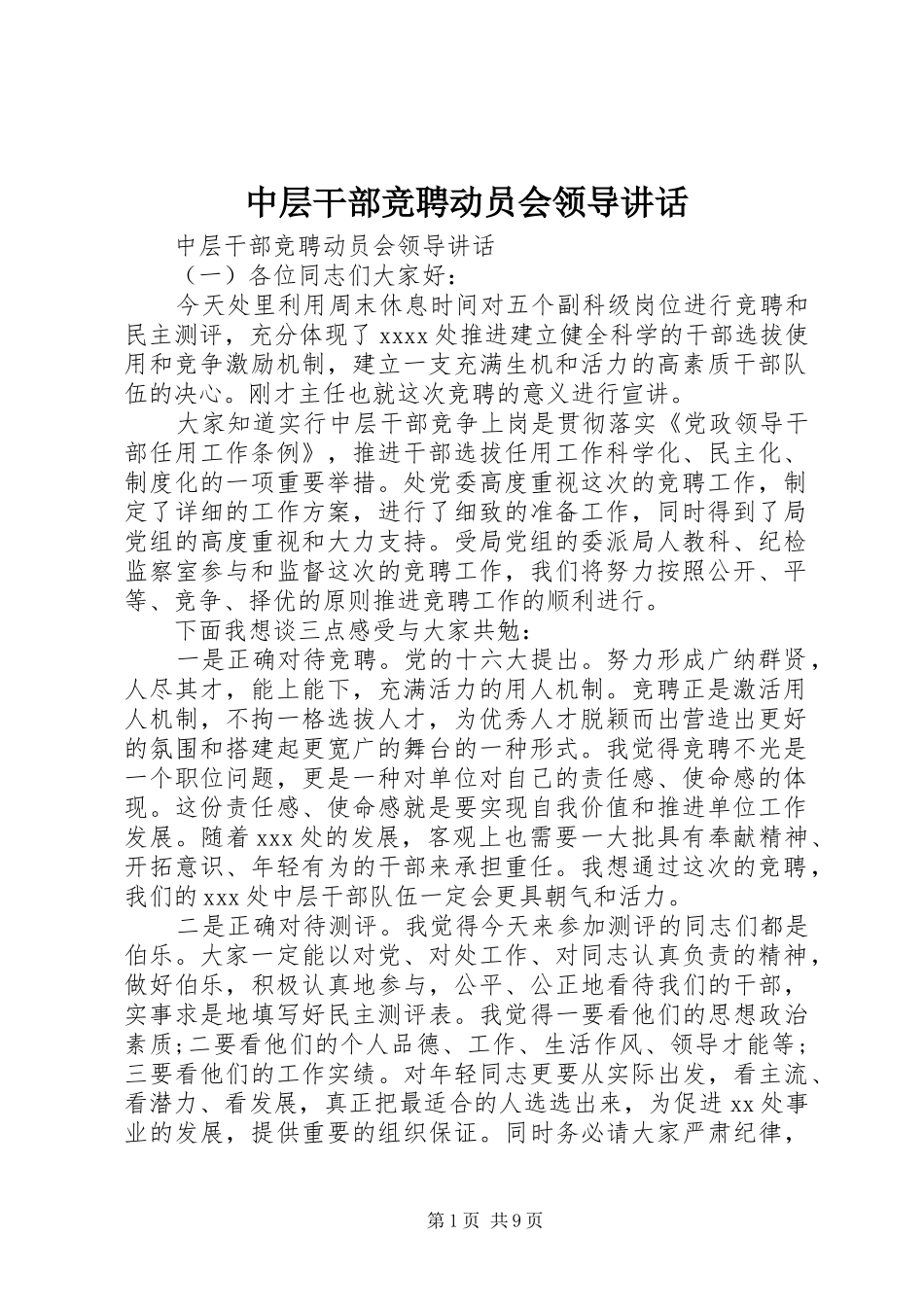 中层干部竞聘动员会领导讲话发言_第1页