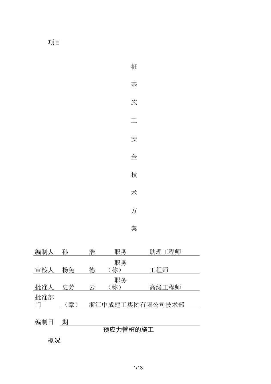 桩基施工施工方案_第1页