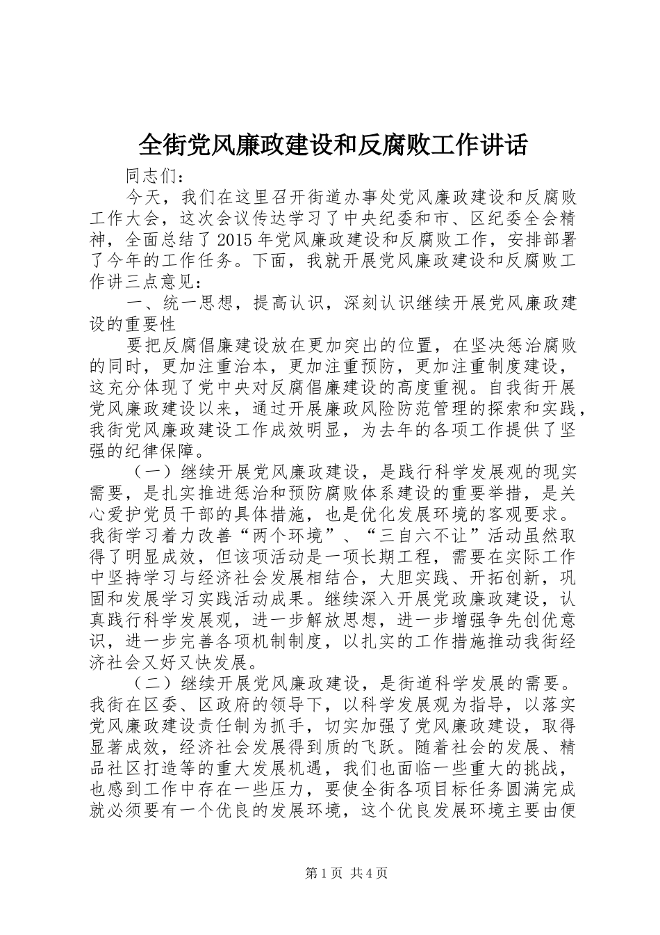 全街党风廉政建设和反腐败工作讲话发言_第1页
