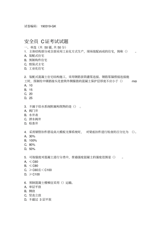 安全员C证考试试题题库